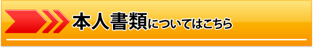 本人書類について