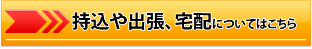 持込や出張、宅配について