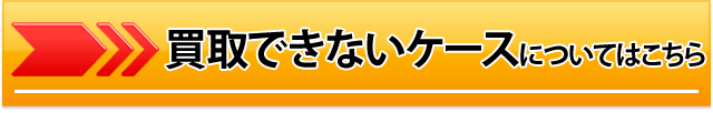 買取できないケースについて