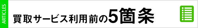 買取サービス利用前の5箇条