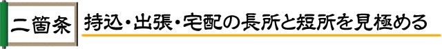 持込・出張・宅配の長所と短所を見極める