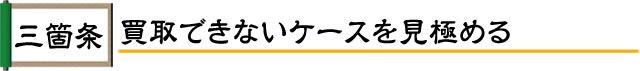 買取できないケースを見極める