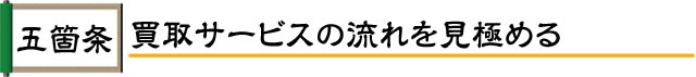 買取サービスの流れを見極める