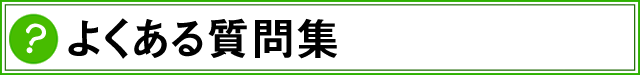 よくある質問集