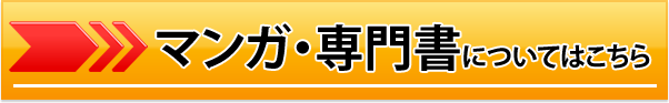 マンガ・専門書についてはコチラ