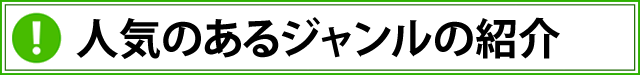 人気のあるジャンル紹介