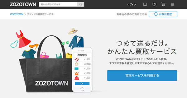 ZOZO USEDのWEBサイトイメージ