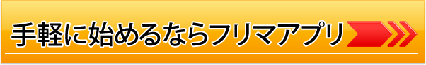 手軽に始めるならフリマアプリ