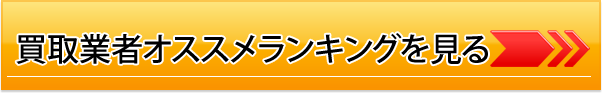 買取業者オススメランキングを見る